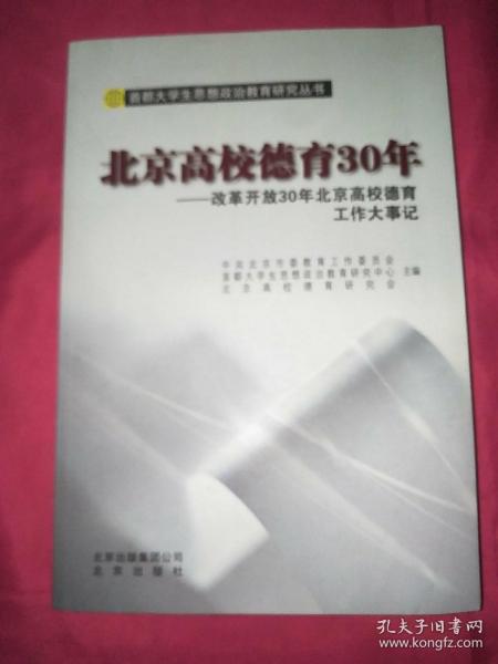 北京高校德育30年 : 改革开放30年北京高校德育工
作大事记