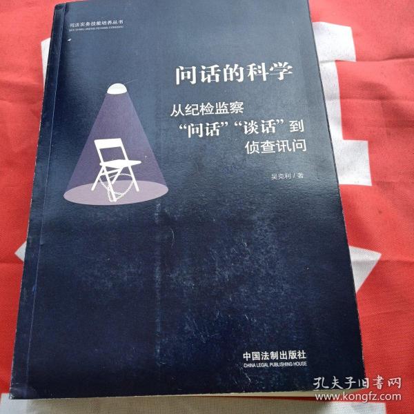 问话的科学:从纪检监察“问话”“谈话”到侦查讯问