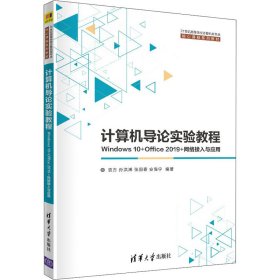 计算机导论实验教程 Windows 10+Office 2019+网络接入与应用 9787302587637