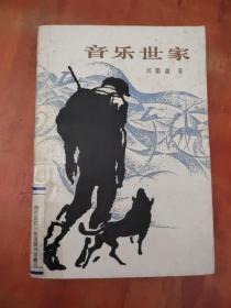 音樂世家