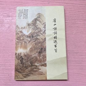 庐山诗词精选百首