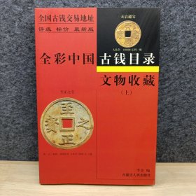 文物收藏:全彩中国古钱目录