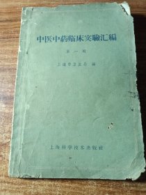 中医中药临床实验汇编。