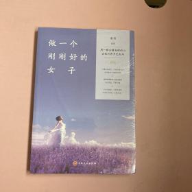 做一个刚刚好的女子【全新未开封实物拍照现货正版】