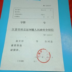 邳州市撤县建市之前印制，如今早已过时并成文物的邳县运河商会《介绍信》（18×25厘米，有印章）