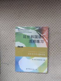 延世韩国语1-6册+延世韩国语1-6活用练习共12本