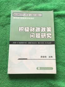 积极财政政策问题研究/财政部财政改革与发展重大问题研究课题丛书