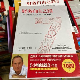 财务自由之路：7年内赚到你的第一个1000万 共三册
财务自由之路2 三年内让你的个人资产翻一番
财务自由之路3理财大师为您量身定制的投资组合体系