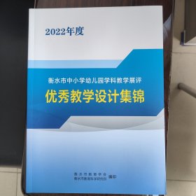 衡水市中小学幼儿园优秀教学设计集锦(2022年度)