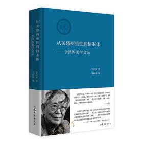 《美学》从美感两重性到情本体——李泽厚美学文录（告别美学30年后，李泽厚再论美学，与《美的历程》《华夏美学》《美学四讲》（俗称“美学三书”）一起，构成李泽厚先生的“美学四书”。）