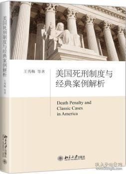 美国死刑制度与经典案例解析