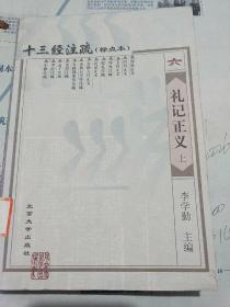 六礼记正义<上>