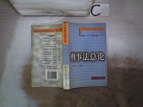 刑事法总论——中国刑事法学研究丛书