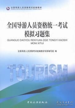 全国导游人员资格统一考试模拟习题集