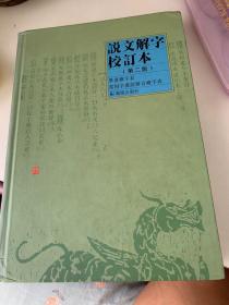 说文解字校订本。第二版