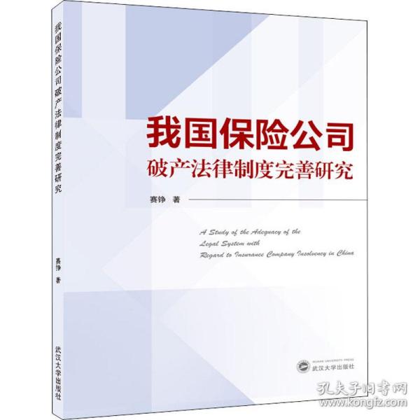 我国保险公司破产法律制度完善研究