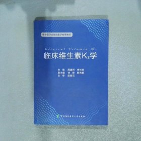 中华医学会继续医学教育教材临床维生素K2学