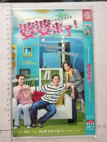 大型家庭电视连续剧《婆婆来了DVD》2碟装完整版(归亚蕾，朱杰，沙溢，顾艳，董维嘉，杨立新主演）