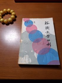 民间文学专辑，榕树文学丛刊，1982年，第一辑