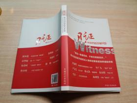 见证：我亲历的改革开放