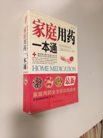 家庭用药一本通