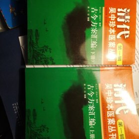 清代吴中珍本医案丛刊（第一辑）上下册