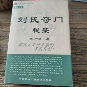 《刘氏奇门秘箓》