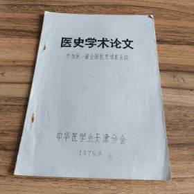 医史学术论文