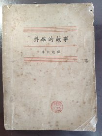 《科学的故事》大缺本！中国科学公司，民国二十六年（1937年）出版，平装一厚册全。