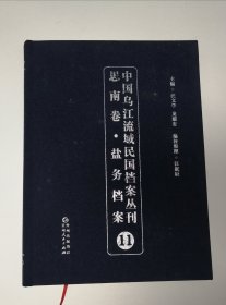 中国乌江流域民国档案丛刊思南卷 盐务档案11