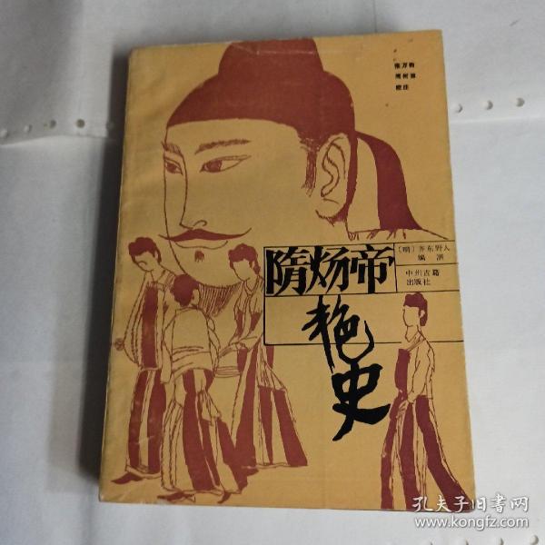 《隋炀帝艳史》明代长篇白话小说