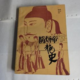 《隋炀帝艳史》明代长篇白话小说