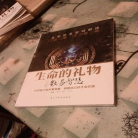 生命的礼物 正解数易智慧