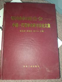 铌钢和铌合金:中国—巴西学术研讨会论文集