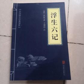 中华国学经典精粹·闲情笔记经典必读本：浮生六记