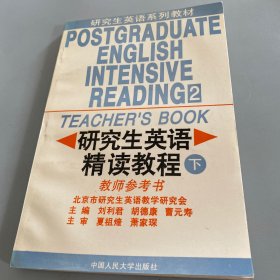 研究生英语阅读教程.基础级教师用书——新编研究生英语系列教程