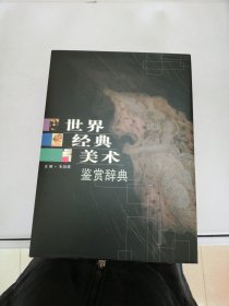 世界经典美术鉴赏辞典【满30包邮】