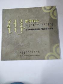 四季牧歌–东乌珠穆沁旗牧民手机摄影作品选