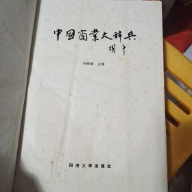 中国商业大辞典