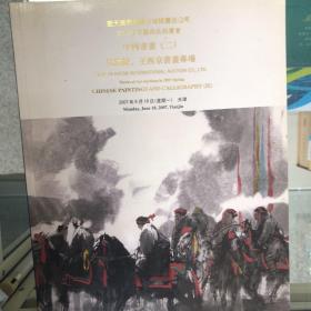 2007年春季艺术品拍卖会杜滋龄、王西京书画专场