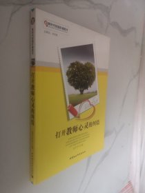 打开教师心灵的纠结