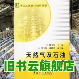 天然氣及石油產(chǎn)品分析 廖克儉 中國石化出版社 9787802290891