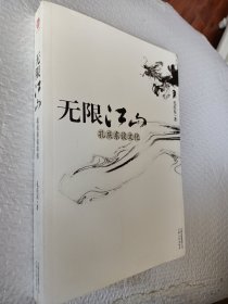无限江山：无限江山：孔庆东谈文化