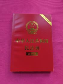 中华人民共和国民法典（大字版32开大字条旨红皮烫金）2020年6月新版