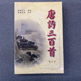 唐诗三百首:图文本