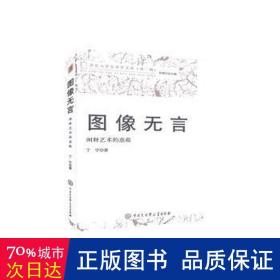 图像无言(阐释艺术的意蕴)/北京大学艺术学文丛