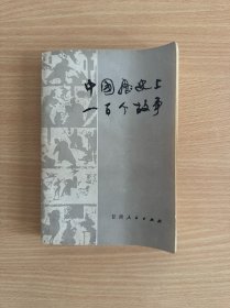 中国历史上一百个故事