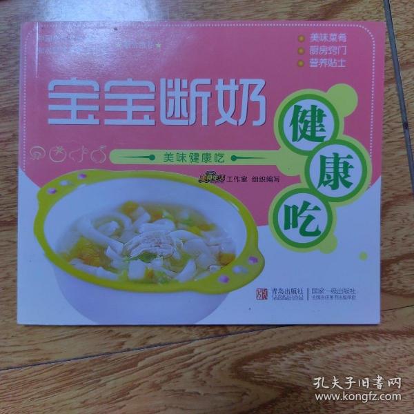 美味健康吃：宝宝断奶健康吃