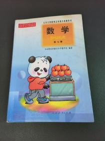 九年义务教育五年制小学教科书 数学 第七册