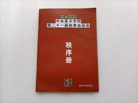 中央美术学院第二十一届秋季运动会 秩序册